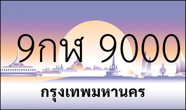 9กฬ 9000